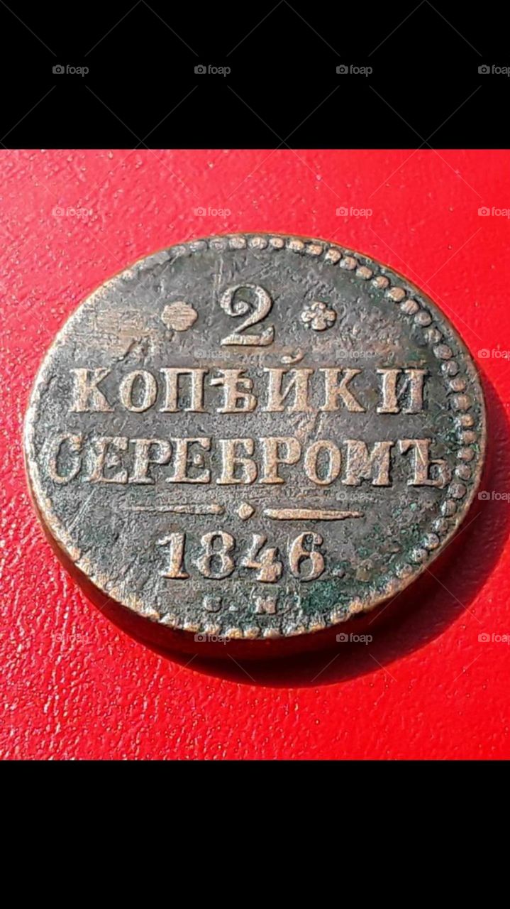 2 копейки 1846 года (медь)