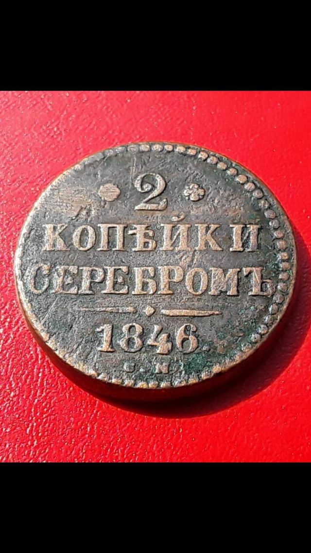 2 копейки 1846 года (медь)