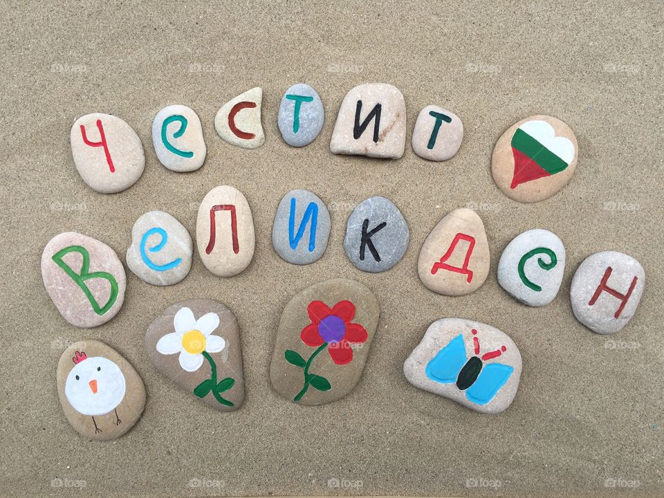 Честит Великден, Happy Easter Bulgaria