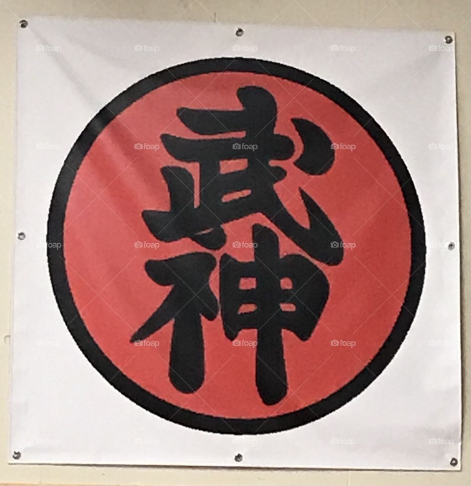 Bujinkan logo. This represents an enormous Japanese martial arts organization ran by Hatsumi Soke. The simple design hangs inside one of the authorized dojo.